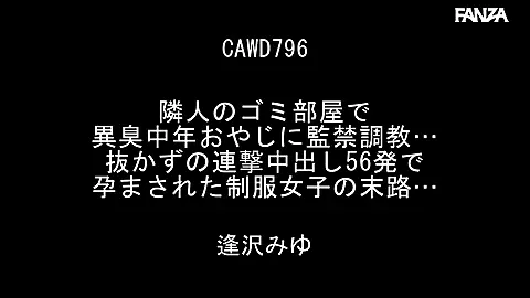 隣人のゴミ部屋で異臭中年おやじに監禁調教…抜かずの連撃中出し56発で孕まされた制服女子の末路… 逢沢みゆのエロアニメーション