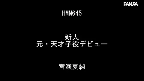 新人 元・天才子役デビュー 宮瀬夏純のエロアニメーション