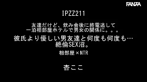友達だけど、飲み会後に終電逃して一泊相部屋ホテルで男女の関係に。。。 彼氏より優しい男友達と何度も何度も…絶倫SEX沼。 相部屋×NTR 杏ここのエロアニメーション