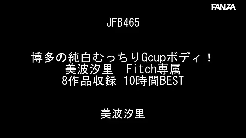 博多の純白むっちりGcupボディ! 美波汐里 Fitch専属 8作品収録 10時間BESTのエロアニメーション