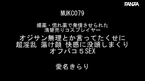 媚薬・惚れ薬で発情させられた清楚売りコスプレイヤー オジサン無理とか言ってたくせに 超淫乱 蕩け顔 快感に没頭しまくりオフパコ5SEX 愛名きらりのエロアニメーション