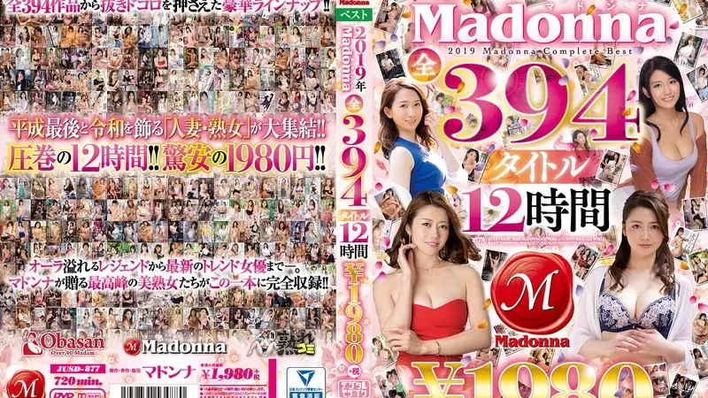 2019年Madonna全394タイトル 12時間 ￥1980のエロアイキャッチ画像