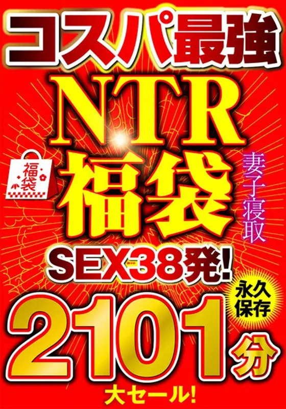 大セール！【コスパ最強福袋】優良NTRノーカット2101分【SEX38発！】のエロ画像