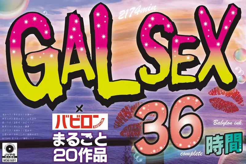 【ゴールデン福袋】GALSEX×バビロン まるごと20作品36時間2174minのエロ画像