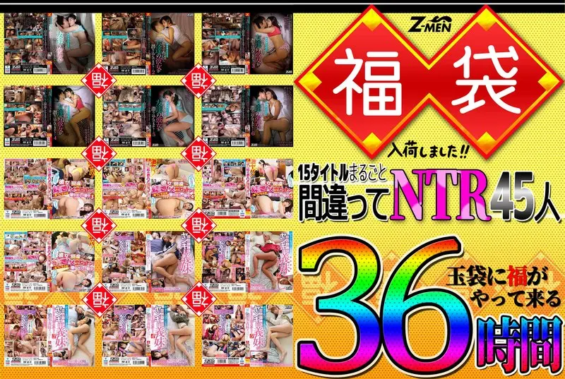 Z-MEN 福袋入荷しました！！ 15タイトルまるごと間違えてNTR45人 36時間のエロ画像