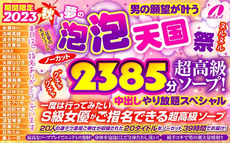 【秋のギフト】期間限定 2023秋 男の願望が叶う夢の泡 泡 天国 祭 ノーカット2385分 超高級ソープ！ヌルヌルグチャグチャ中出しやり放題スペシャルのエロ画像