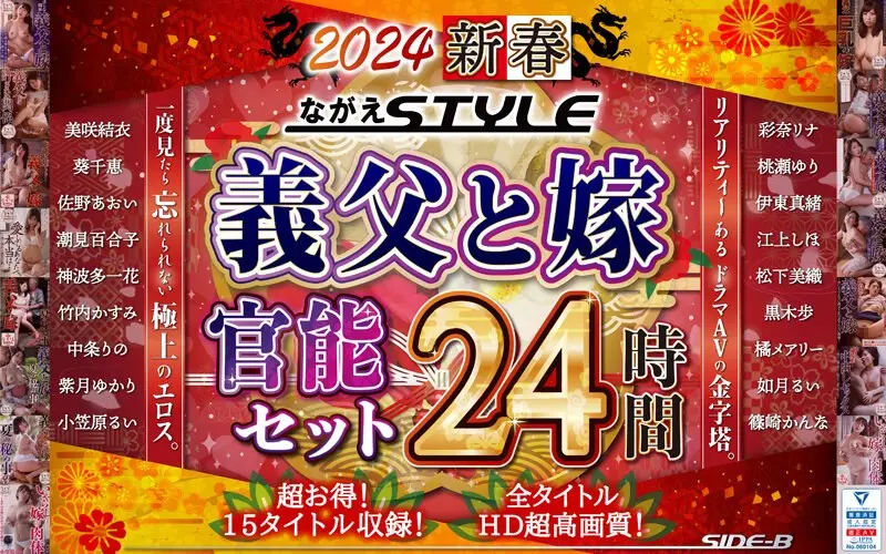 【福袋】2024 新春 ながえSTYLE 義父と嫁官能セット 24時間のエロ画像